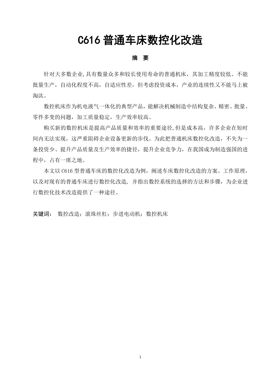 C616普通车床数控化改造【含CAD图纸+文档】.zip