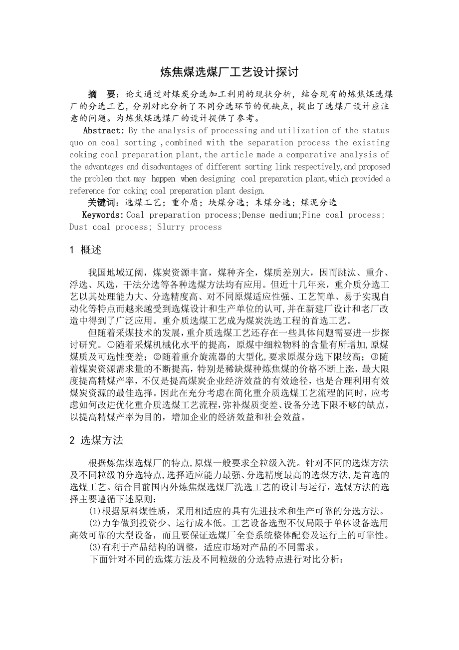 专题综述-炼焦煤选煤厂工艺设计探讨.doc_第1页
