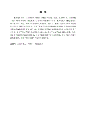 压铸成型设备的取料机械手设计.doc