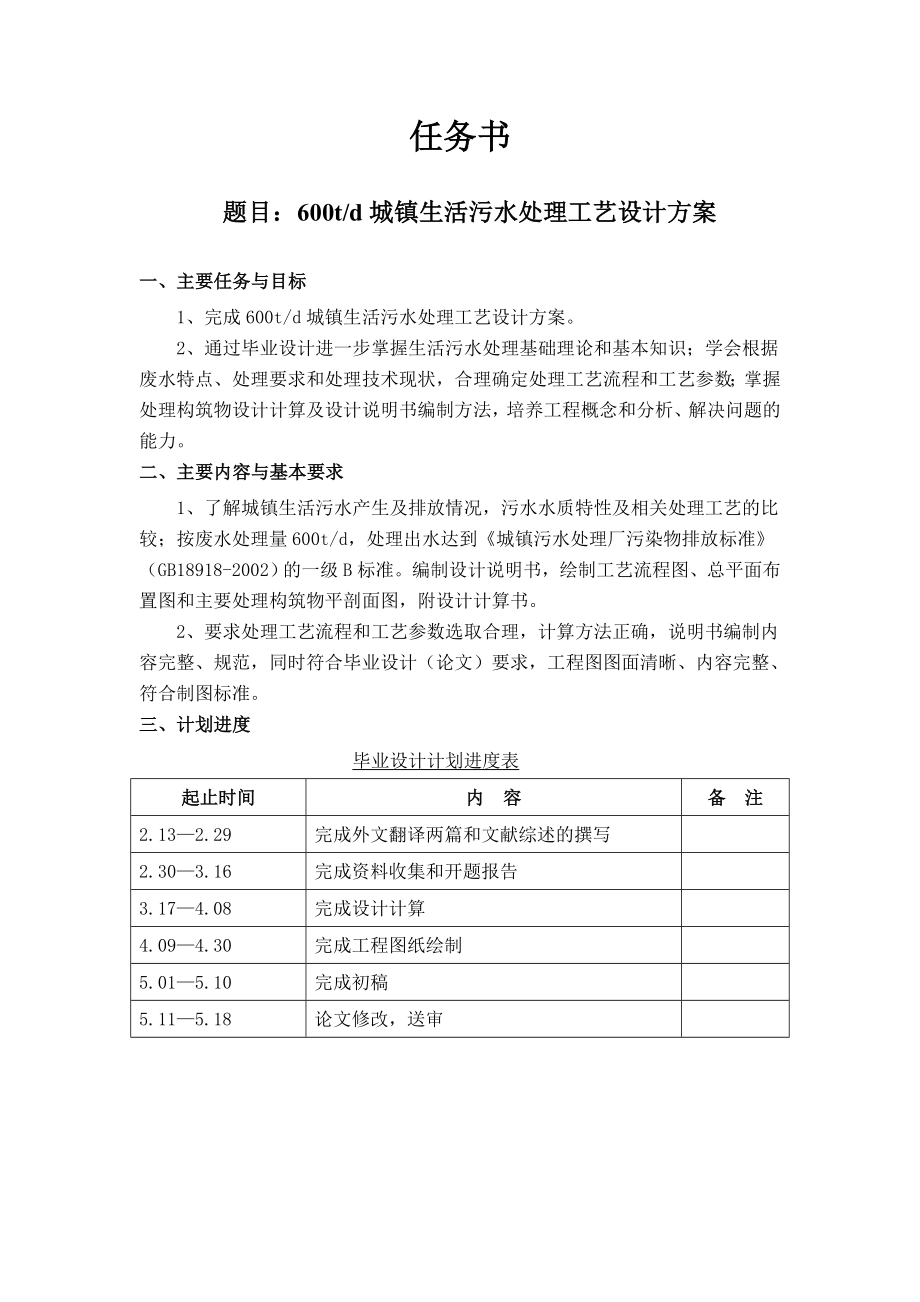 600td城镇生活污水处理工艺设计方案-任务书.doc_第1页