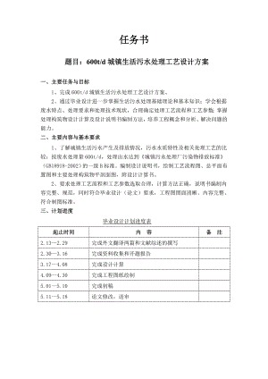 600td城镇生活污水处理工艺设计方案-任务书.doc