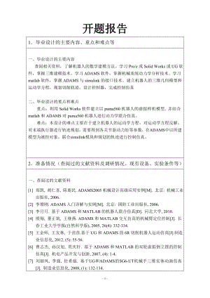 虚拟6R切削机器人动力学研究-开题报告.doc