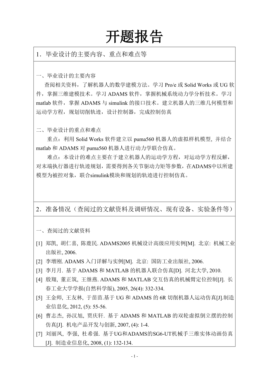 虚拟6R切削机器人动力学研究-开题报告.doc_第1页