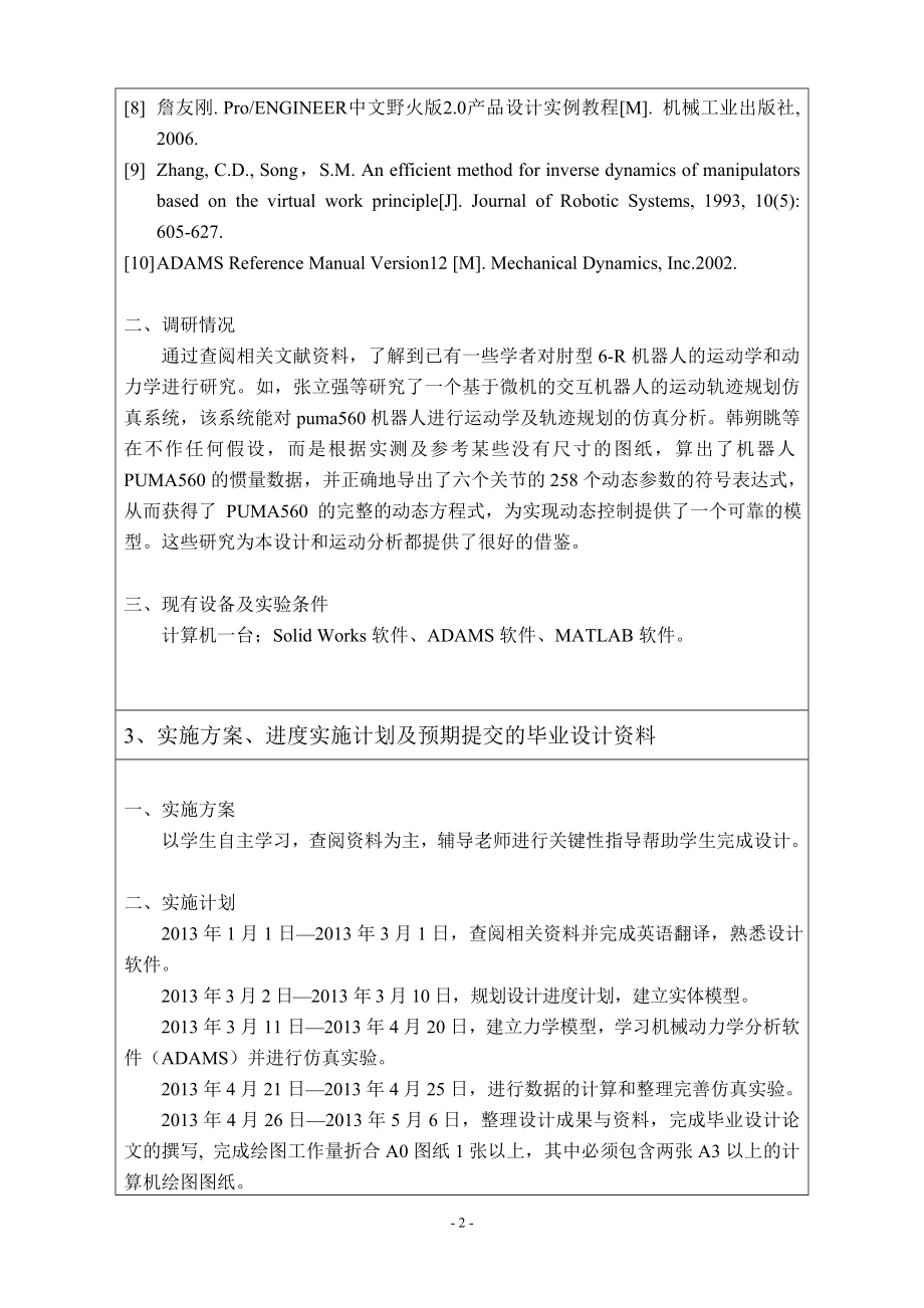 虚拟6R切削机器人动力学研究-开题报告.doc_第2页