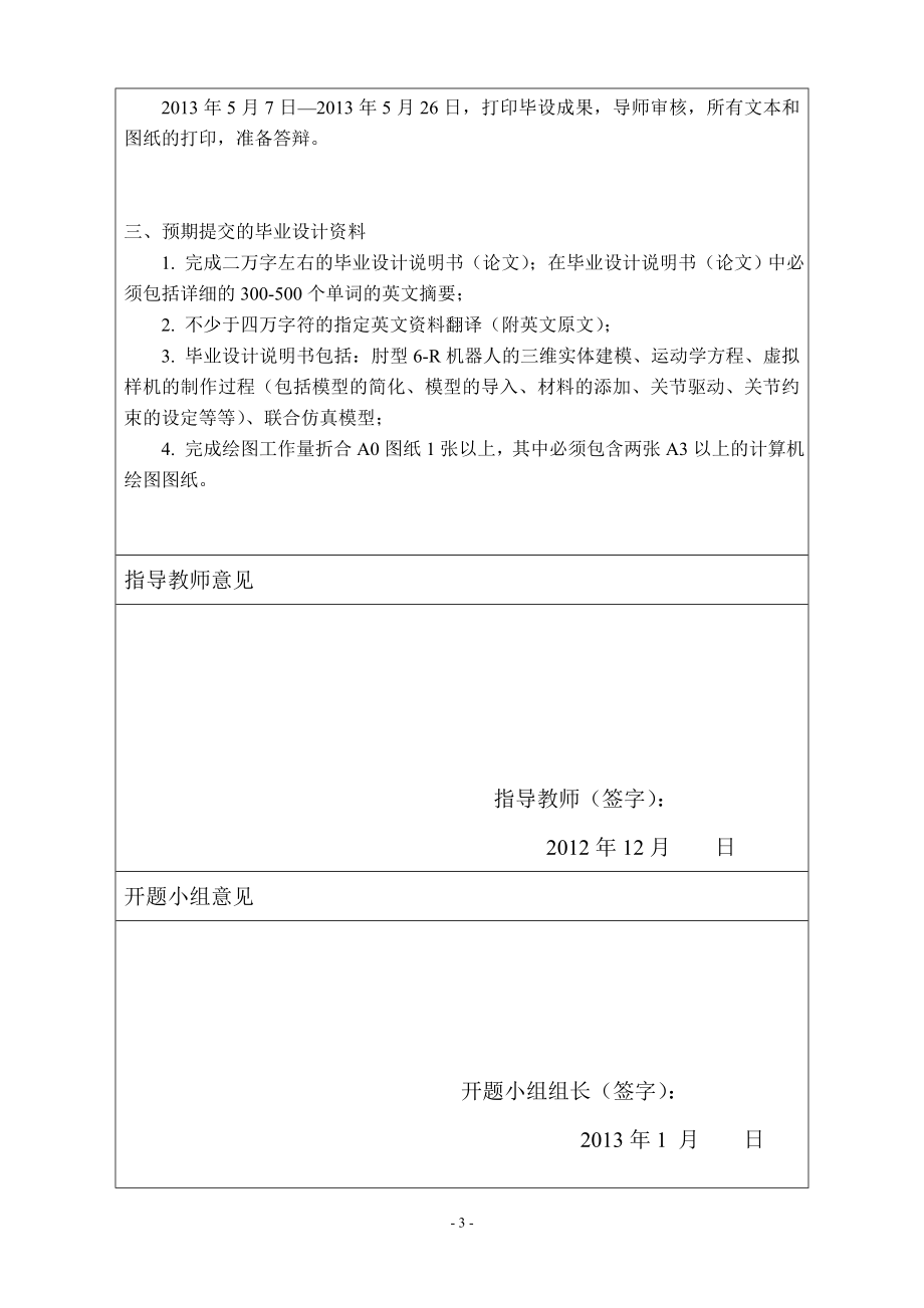 虚拟6R切削机器人动力学研究-开题报告.doc_第3页