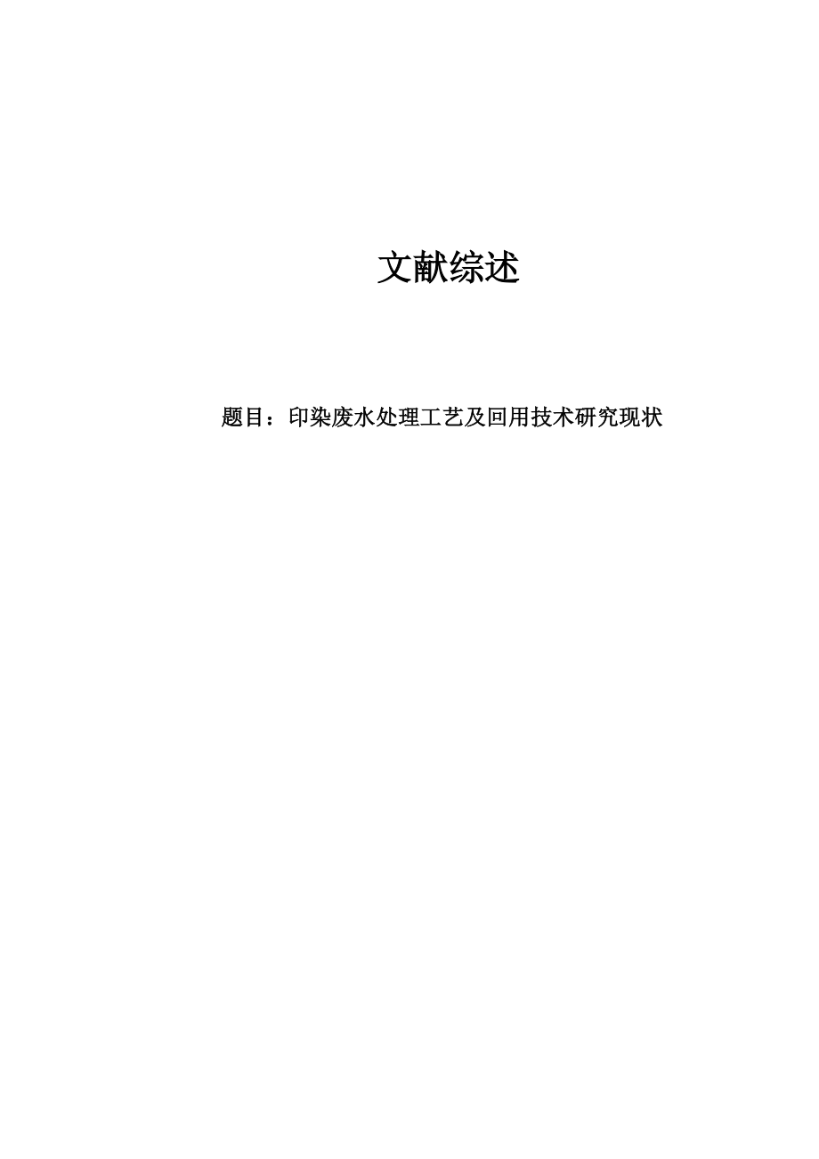 文献综述-印染废水处理工艺及回用技术研究现状.doc_第1页