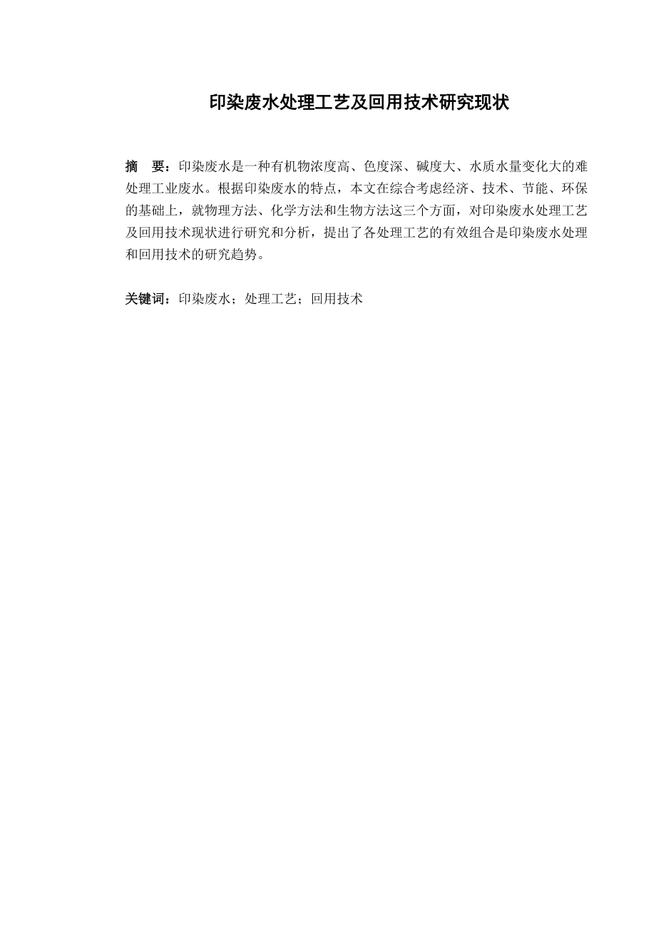 文献综述-印染废水处理工艺及回用技术研究现状.doc_第2页