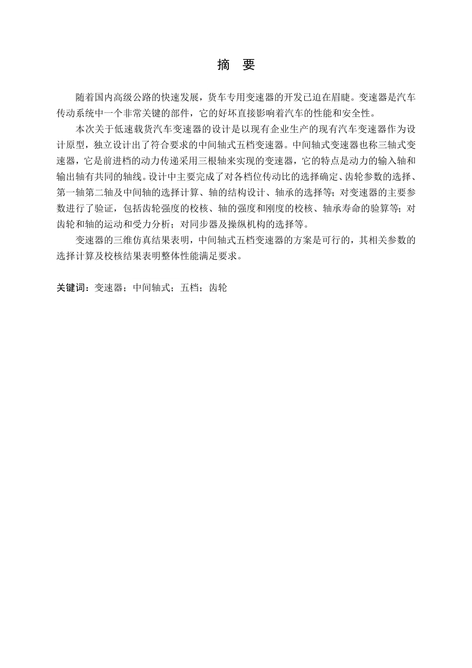 低速载货汽车变速器的设计.doc_第1页