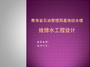 青海省石油管理局基地综合楼给排水工程设计-答辩稿.pptx