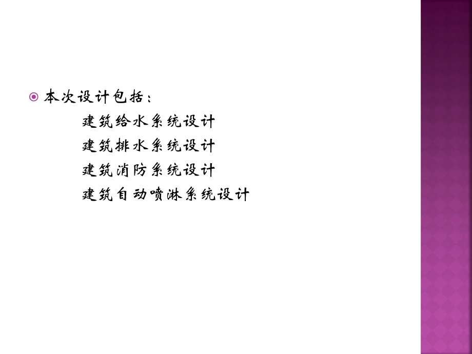 青海省石油管理局基地综合楼给排水工程设计-答辩稿.pptx_第2页
