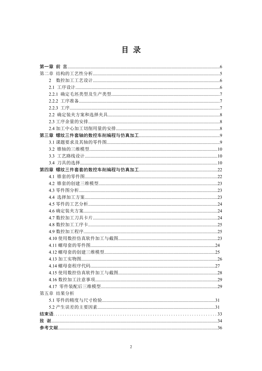 螺纹三件套的机械加工工艺设计及数控加工.doc_第3页
