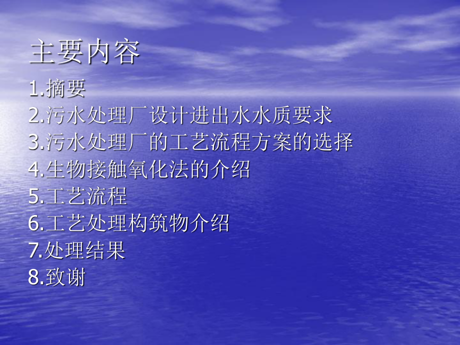 1000吨每天校园生活生活污水处理工程初步设计-答辩稿.ppt_第2页