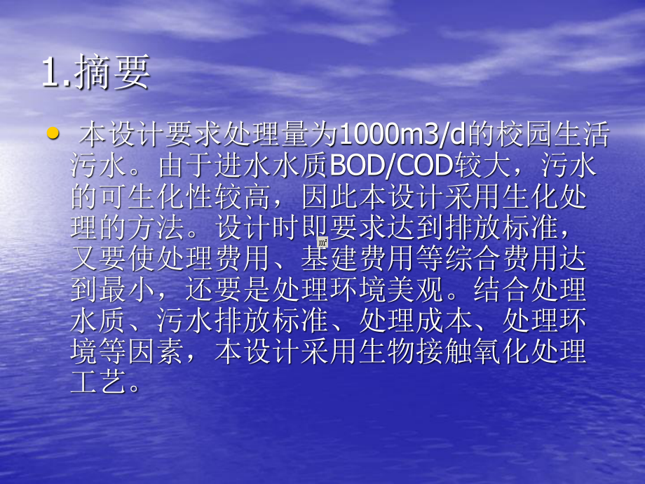 1000吨每天校园生活生活污水处理工程初步设计-答辩稿.ppt_第3页