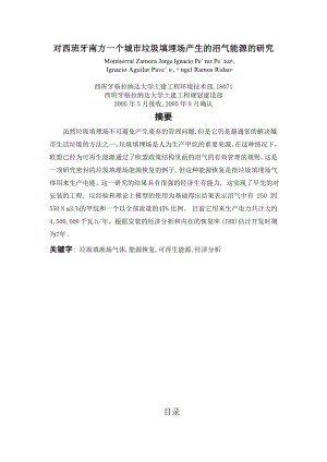 外文翻译译文-对西班牙南方一个城市垃圾填埋场产生的沼气能源的研究.doc