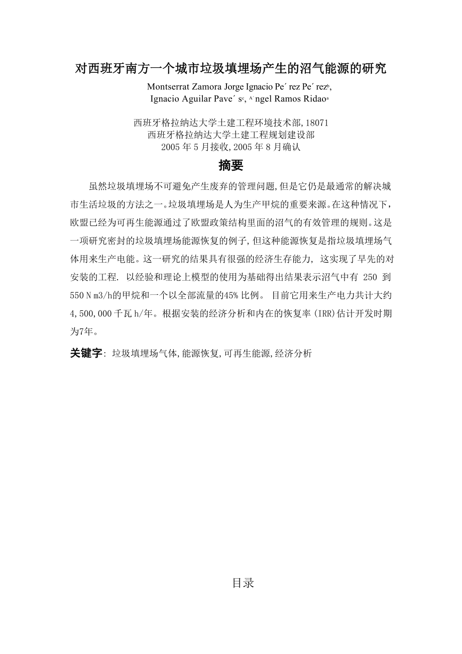 外文翻译译文-对西班牙南方一个城市垃圾填埋场产生的沼气能源的研究.doc_第1页