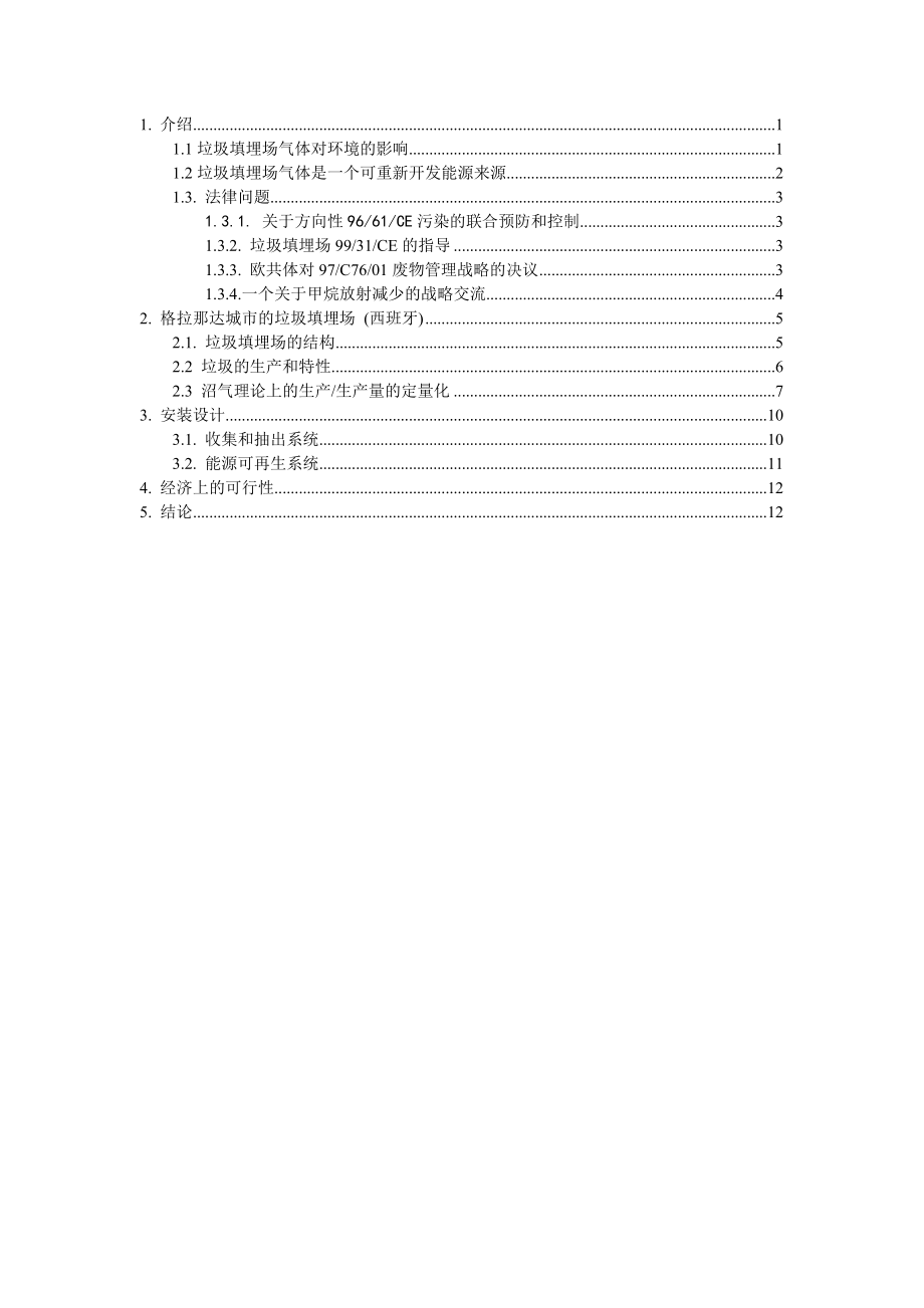 外文翻译译文-对西班牙南方一个城市垃圾填埋场产生的沼气能源的研究.doc_第2页