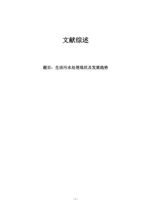 文献综述-生活污水处理现状及发展趋势.doc