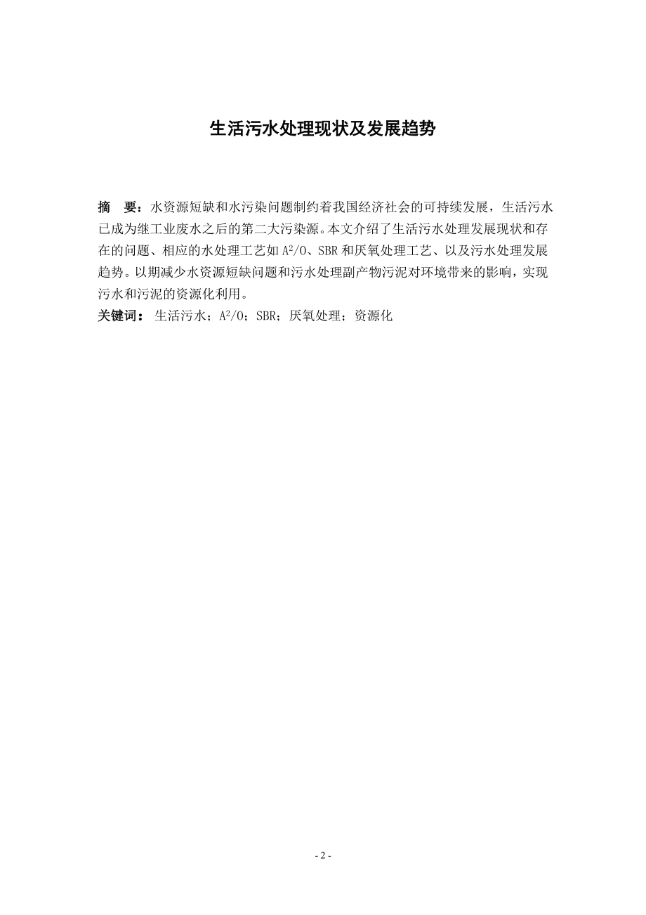 文献综述-生活污水处理现状及发展趋势.doc_第2页
