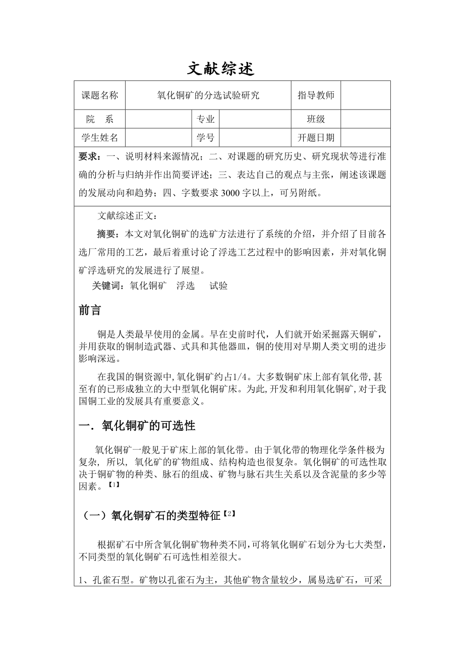 氧化铜矿的分选试验研究 -文献综述.doc_第1页