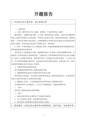 零件加工流程信息获取软件设计-开题报告.doc