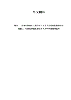 中文译文-处理印染废水过程中不同工艺单元对有机物的去除.doc
