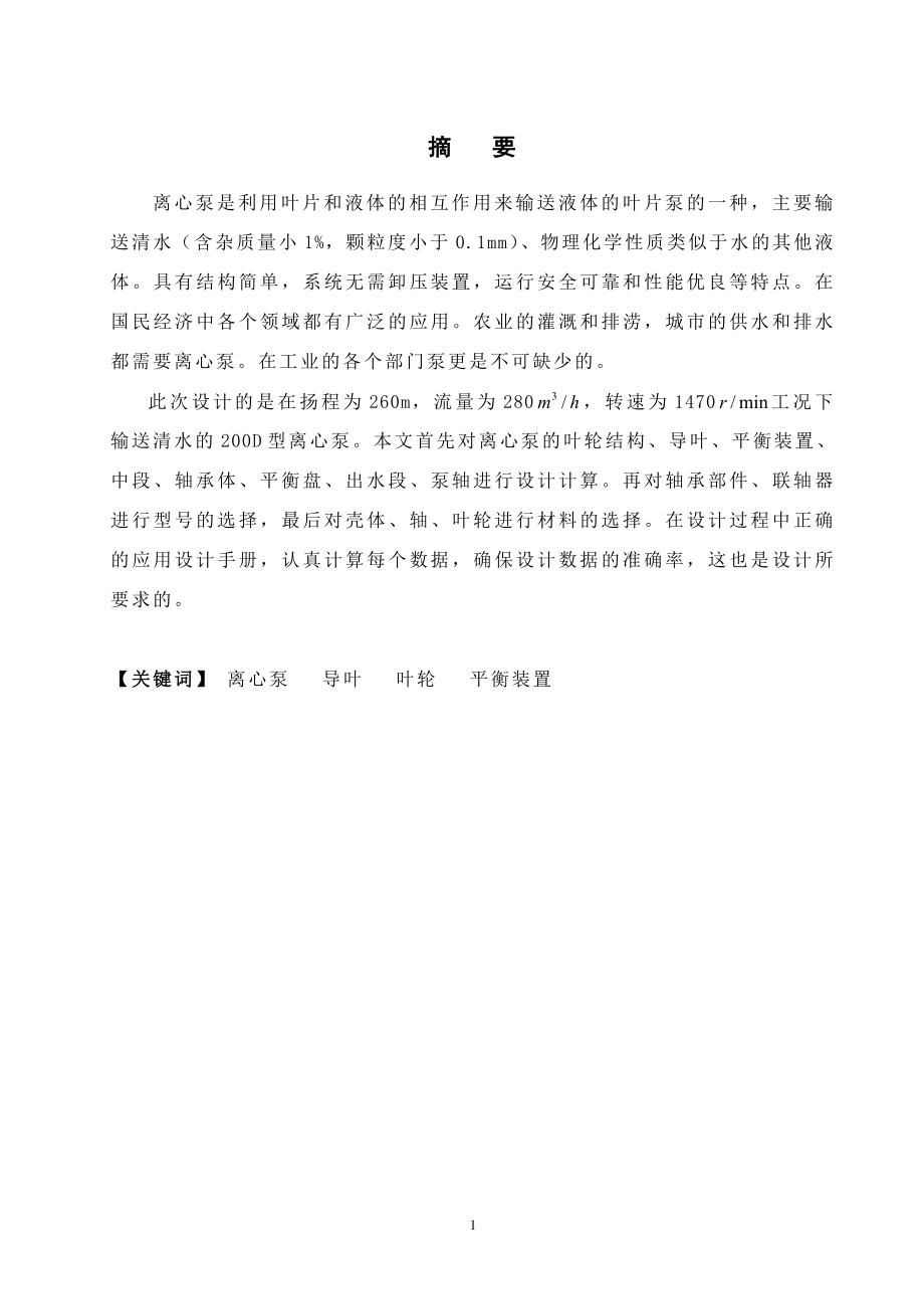 200D多级离心式水泵结构的设计.doc_第1页