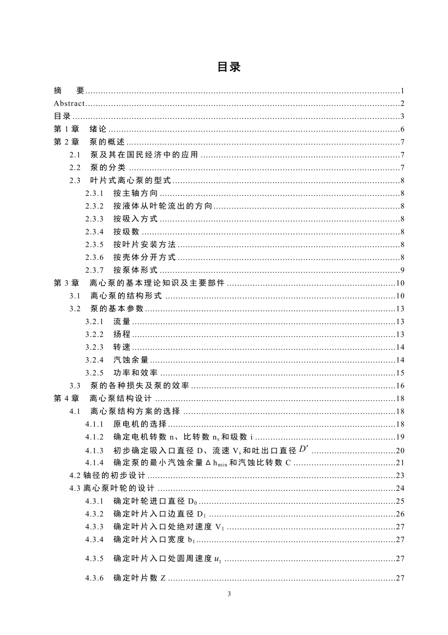 200D多级离心式水泵结构的设计.doc_第3页