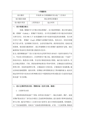 年处理10万吨铜镍矿的分选厂工艺设计-开题报告.docx