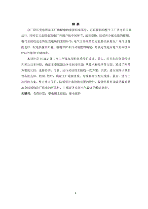 冶金机械制造厂35-6KV总降压变电所的设计.doc