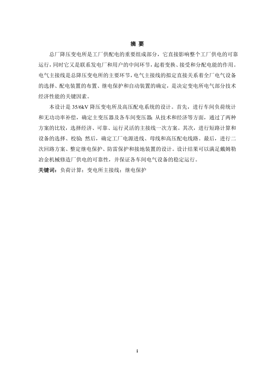 冶金机械制造厂35-6KV总降压变电所的设计.doc_第1页