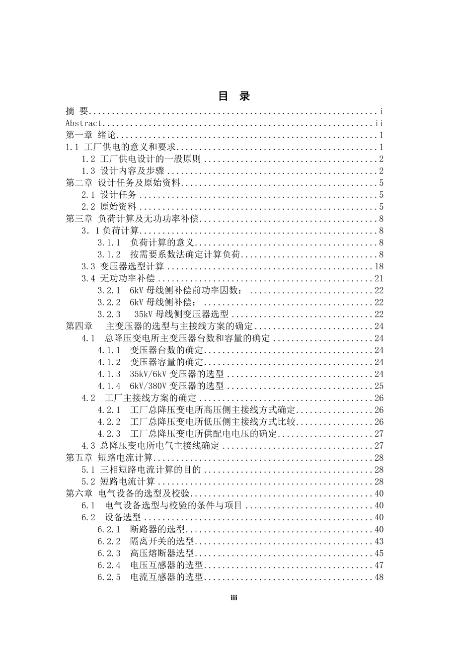 冶金机械制造厂35-6KV总降压变电所的设计.doc_第3页