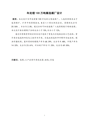 年处理100万吨煤选煤厂设计.doc