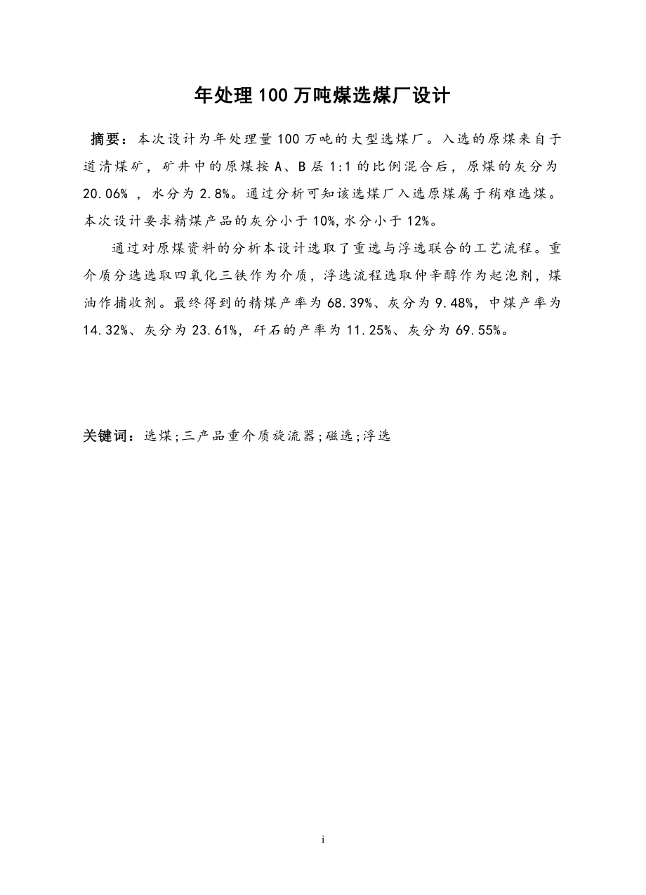 年处理100万吨煤选煤厂设计.doc_第1页