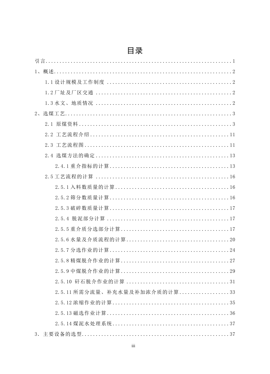年处理100万吨煤选煤厂设计.doc_第3页