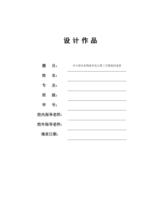 中小型企业物流外包与第三方物流的选择.doc