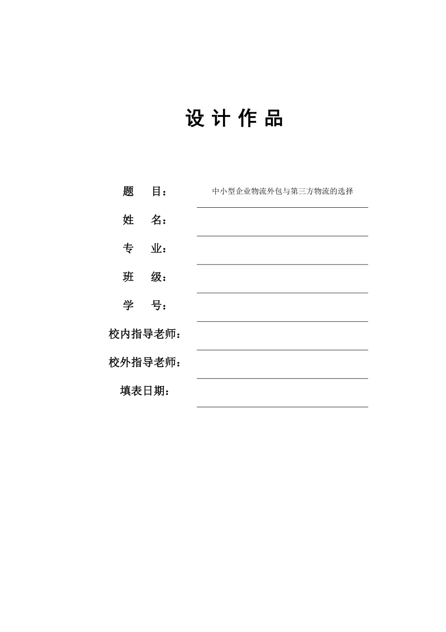 中小型企业物流外包与第三方物流的选择.doc_第1页