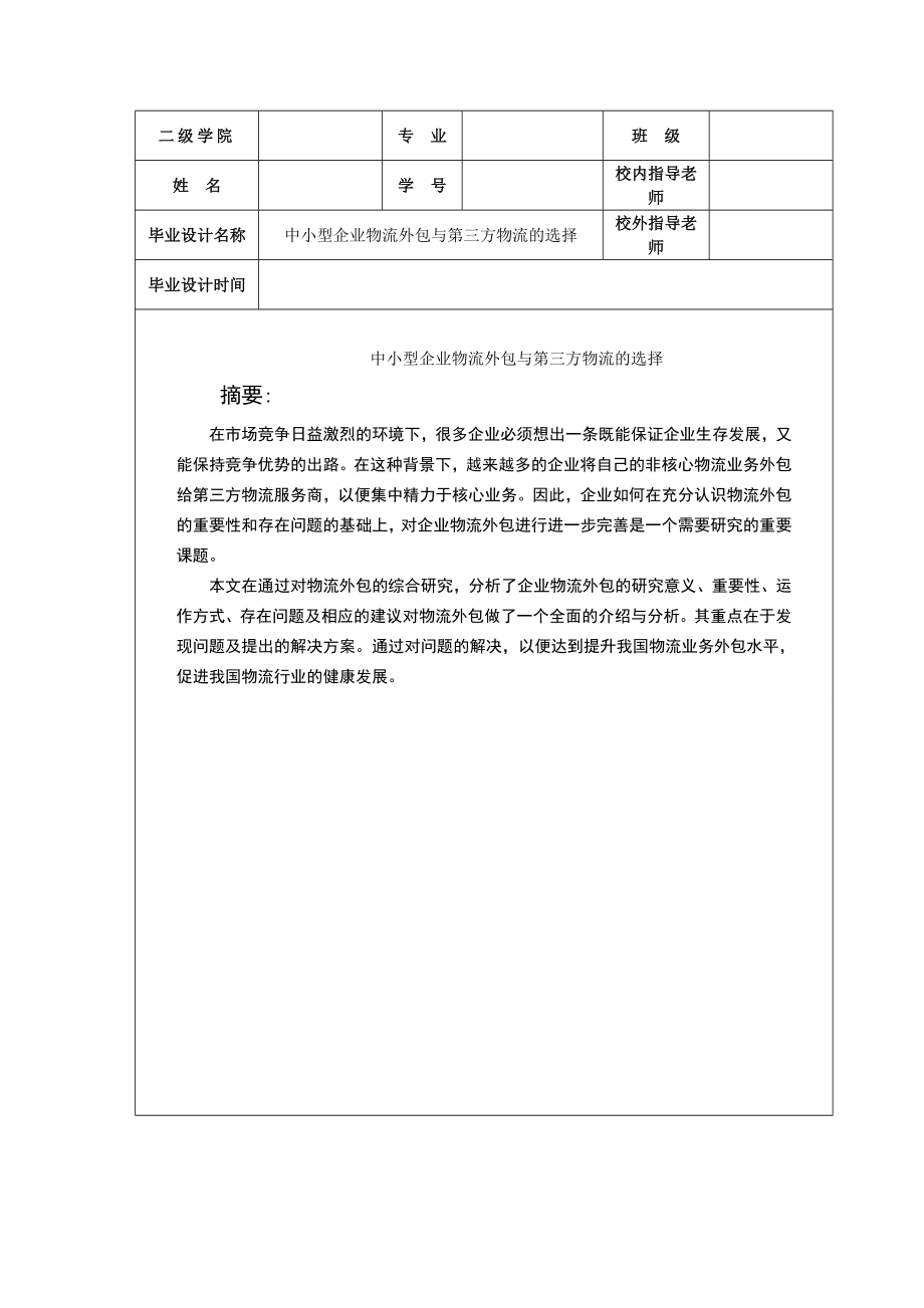 中小型企业物流外包与第三方物流的选择.doc_第2页