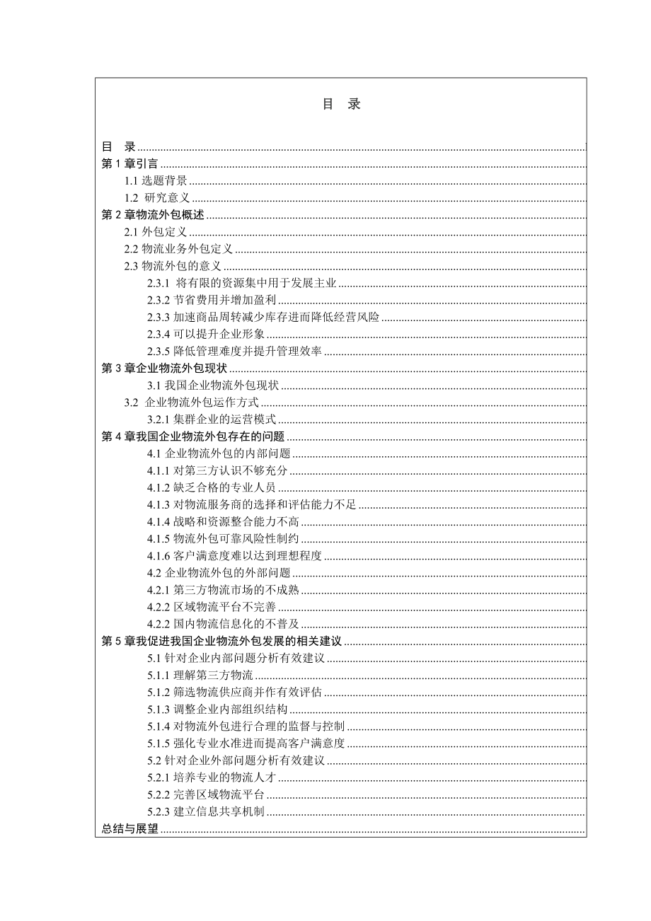 中小型企业物流外包与第三方物流的选择.doc_第3页
