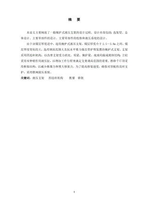 YY44102342型掩护式液压支架的设计　.doc
