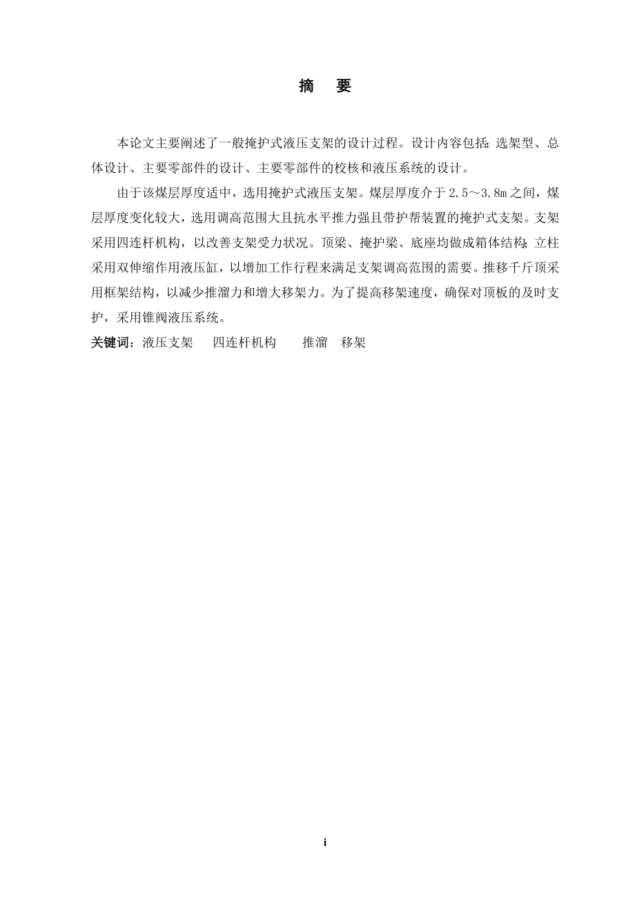YY44102342型掩护式液压支架的设计　.doc_第1页
