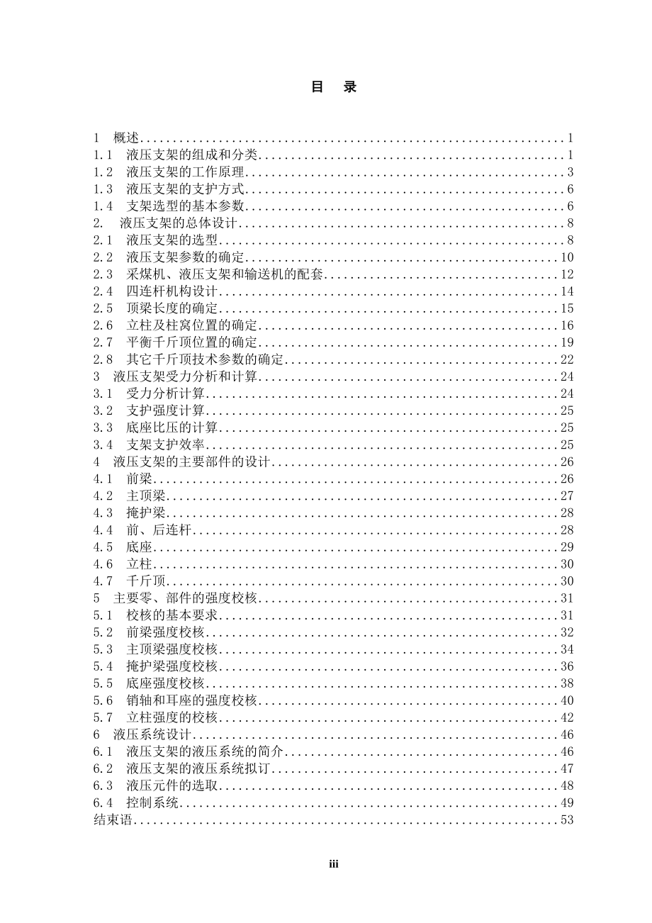 YY44102342型掩护式液压支架的设计　.doc_第3页