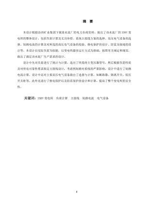 汾西矿业集团水泥厂地面变电所的设计.doc