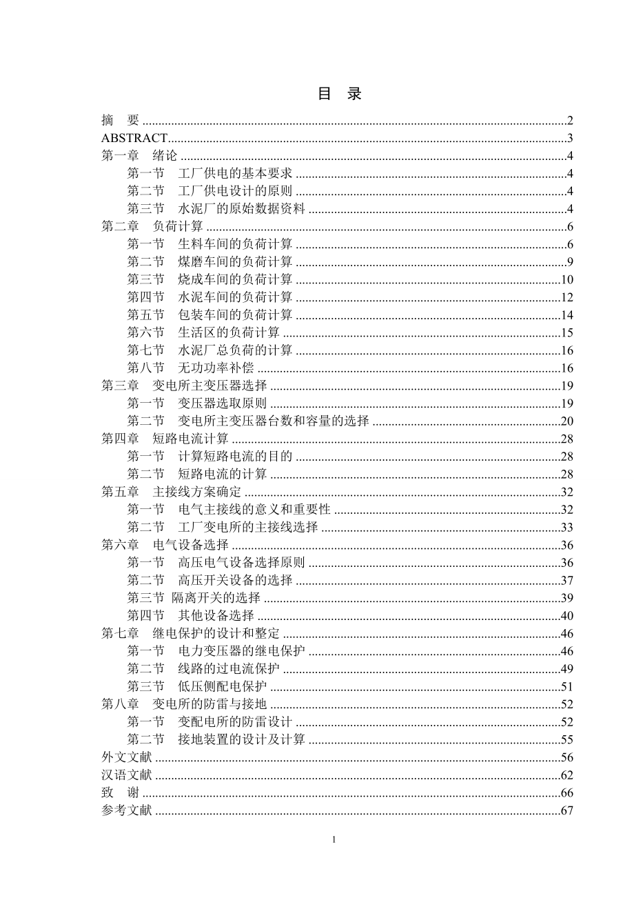汾西矿业集团水泥厂地面变电所的设计.doc_第3页