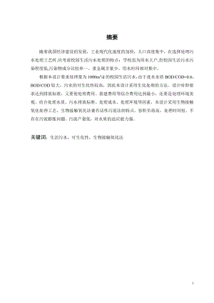 1000吨每天校园生活生活污水处理工程初步设计.doc