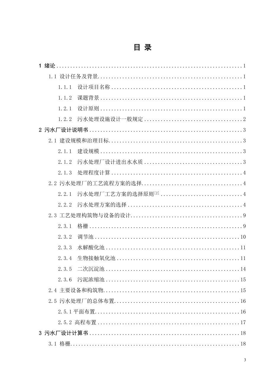 1000吨每天校园生活生活污水处理工程初步设计.doc_第3页