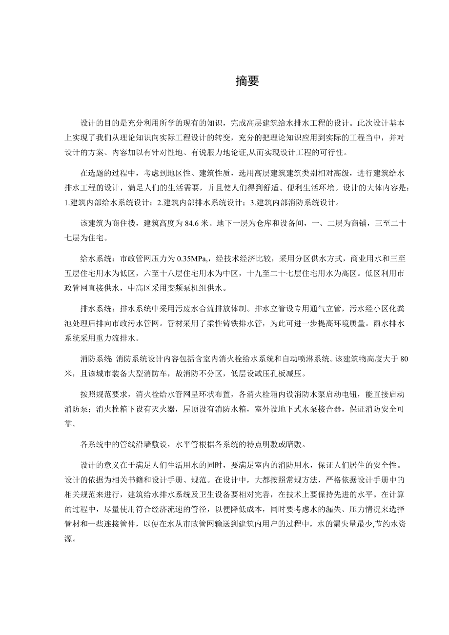 西宁市金座小区1号商住楼给排水工程设计.docx_第1页