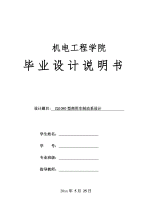 ZQ1080型商用车制动系设计.doc