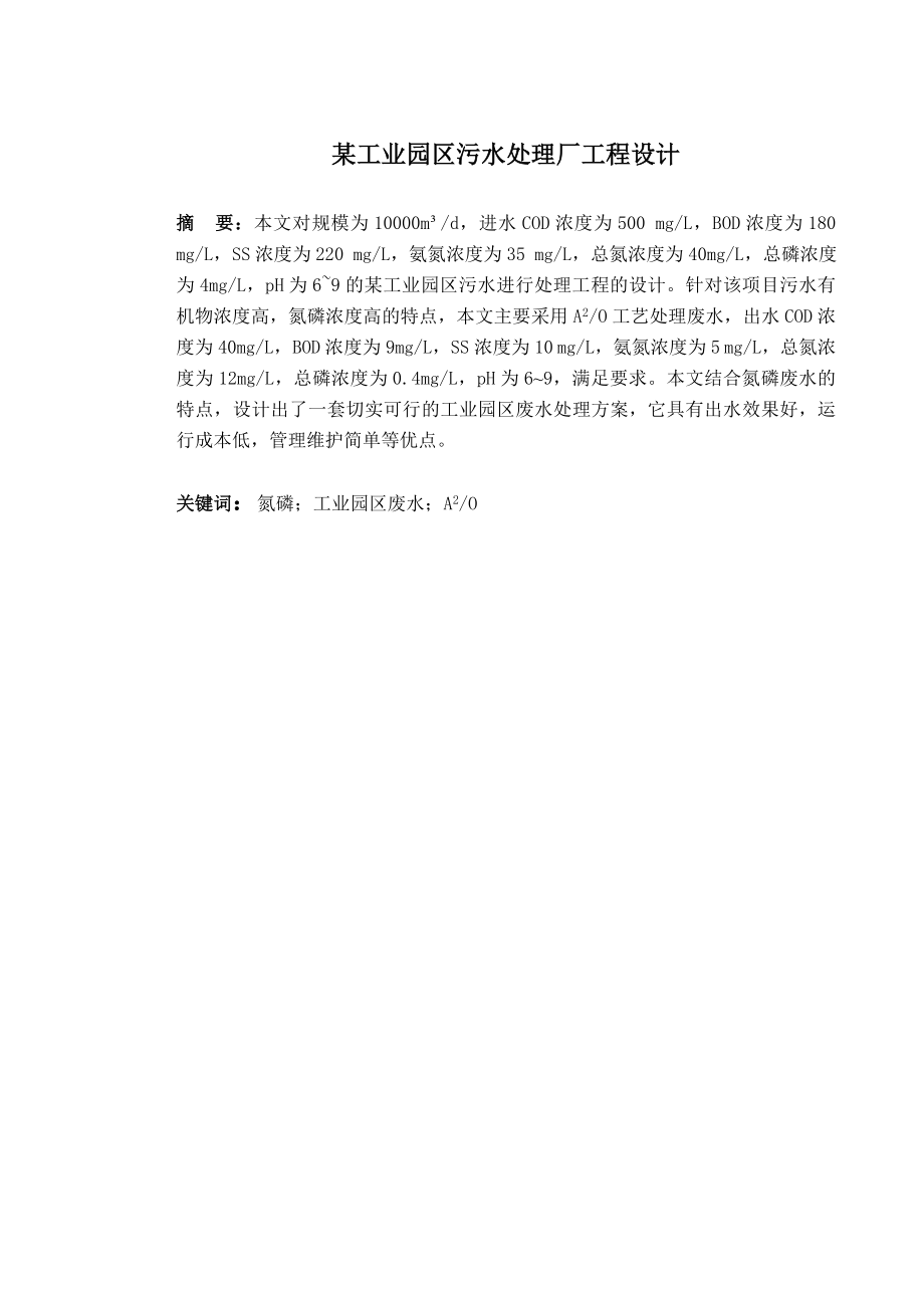 某工业园区污水处理厂工程设计.doc_第1页