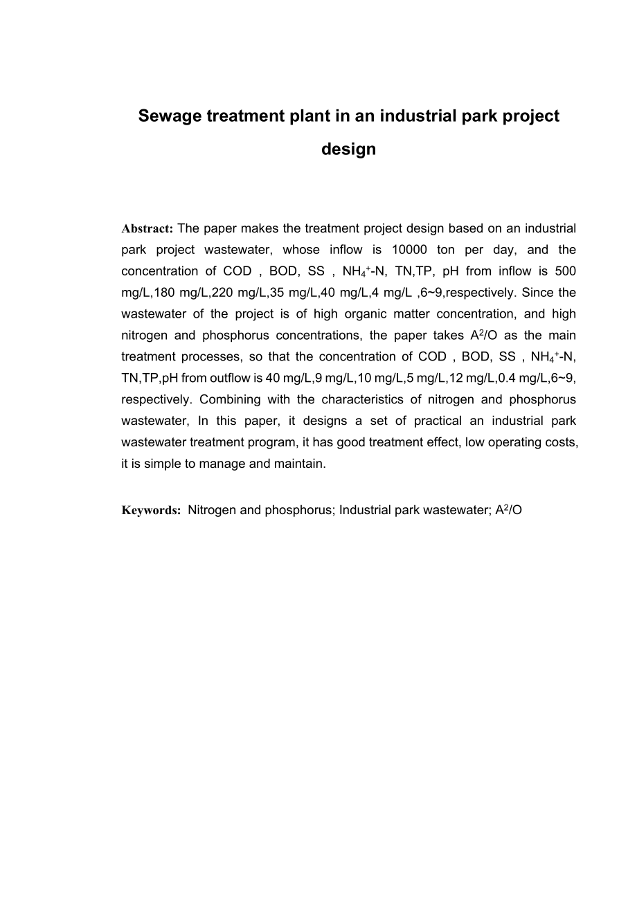 某工业园区污水处理厂工程设计.doc_第2页
