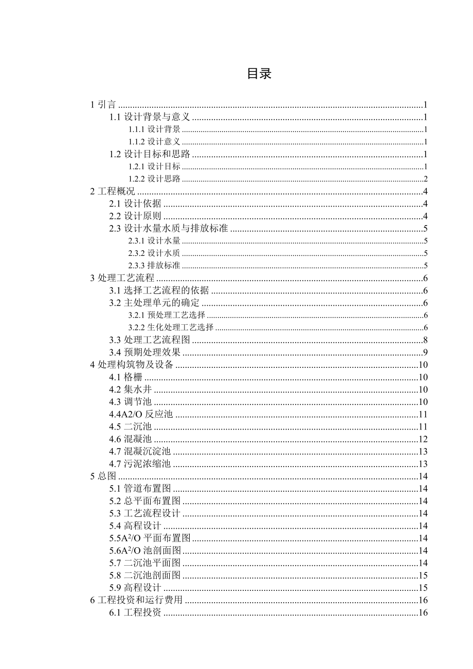 某工业园区污水处理厂工程设计.doc_第3页
